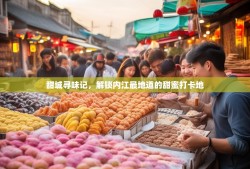 甜城寻味记，解锁内江最地道的甜蜜打卡地