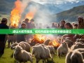 凉山火把节奇遇，坨坨肉盛宴与惊险羊群追逐记