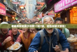 老杨带你笑游沙坪坝17街7镇，逛吃扶墙大冒险！