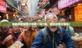老杨带你笑游沙坪坝17街7镇，逛吃扶墙大冒险！