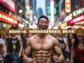 暴走武侯15街，老杨带你浆洗街笑到桂溪，腹肌不保！