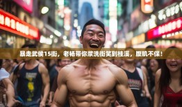 暴走武侯15街，老杨带你浆洗街笑到桂溪，腹肌不保！