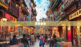 浆洗街到桂溪，15条街暴走武侯，笑侃三国故里与网红CBD的魔幻混搭