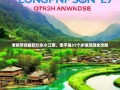 老杨带你解锁川东小江南，梁平县31个乡镇漫游全攻略