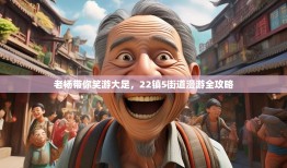 老杨带你笑游大足，22镇5街道漫游全攻略