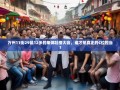 万州11街29镇12乡的集体吐槽大会，谁才是真正的C位担当？