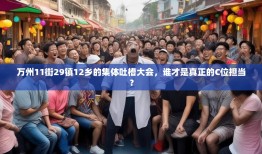 万州11街29镇12乡的集体吐槽大会，谁才是真正的C位担当？