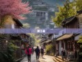 成都人的理想生活，蒲江县八仙乡镇漫游指南
