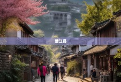 成都人的理想生活，蒲江县八仙乡镇漫游指南