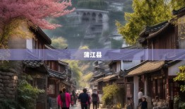 成都人的理想生活，蒲江县八仙乡镇漫游指南
