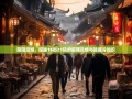 简阳漫游，探秘16街21镇的麻辣风情与隐藏冷知识
