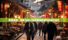 简阳漫游，探秘16街21镇的麻辣风情与隐藏冷知识