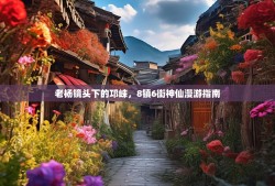 老杨镜头下的邛崃，8镇6街神仙漫游指南