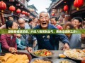 跟着老杨逛邛崃，六街八镇笑到岔气，美食之旅胖三斤！