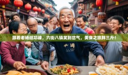 跟着老杨逛邛崃，六街八镇笑到岔气，美食之旅胖三斤！