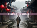 老杨的永川江湖，16镇7街的恩怨漫游