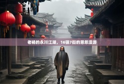 老杨的永川江湖，16镇7街的恩怨漫游