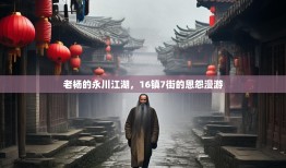 老杨的永川江湖，16镇7街的恩怨漫游
