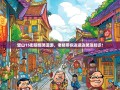 璧山15街镇爆笑漫游，老杨带你边逛边笑涨知识！