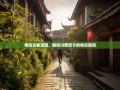 老街古巷漫游，解码川西坝子的快乐密码