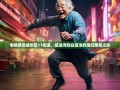 老杨暴走成华区11街道，猛追湾到白莲池的魔幻爆笑之旅