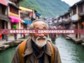 老杨带你笑游青白江，五镇两街的别样风情漫游指南