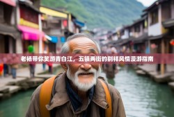 老杨带你笑游青白江，五镇两街的别样风情漫游指南