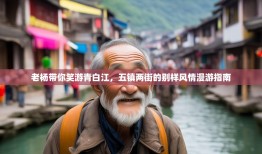 老杨带你笑游青白江，五镇两街的别样风情漫游指南