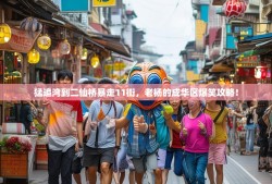 猛追湾到二仙桥暴走11街，老杨的成华区爆笑攻略！