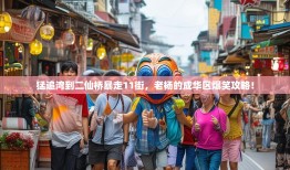 猛追湾到二仙桥暴走11街，老杨的成华区爆笑攻略！