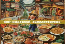 青羊区12街道暴走美食指南，老杨带你从草市街笑吃到康河！