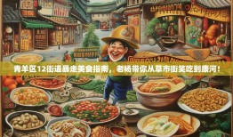 青羊区12街道暴走美食指南，老杨带你从草市街笑吃到康河！