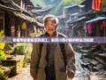 老杨带你佛系漫游蒲江，解锁川西小城的慢生活指南