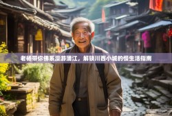 老杨带你佛系漫游蒲江，解锁川西小城的慢生活指南