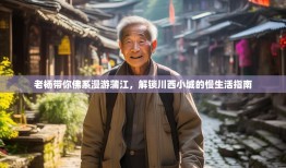 老杨带你佛系漫游蒲江，解锁川西小城的慢生活指南