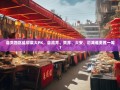 自贡四区盐帮菜大PK，自流井、贡井、大安、沿滩谁更胜一筹？