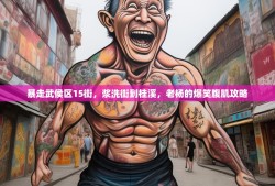 暴走武侯区15街，浆洗街到桂溪，老杨的爆笑腹肌攻略