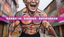 暴走武侯区15街，浆洗街到桂溪，老杨的爆笑腹肌攻略