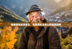 老杨带你笑游渝北，从龙溪到玉峰山的漫游指南