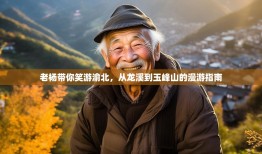 老杨带你笑游渝北，从龙溪到玉峰山的漫游指南