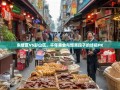 东坡区VS彭山区，千年美食与爆笑段子的终极PK