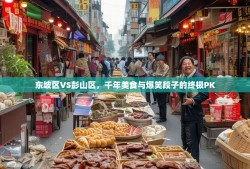 东坡区VS彭山区，千年美食与爆笑段子的终极PK