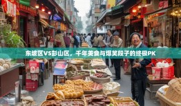 东坡区VS彭山区，千年美食与爆笑段子的终极PK
