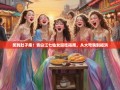 笑到肚子疼！青白江七仙女逛吃指南，从大弯嗨到福洪