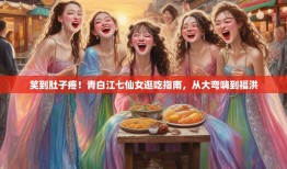 笑到肚子疼！青白江七仙女逛吃指南，从大弯嗨到福洪
