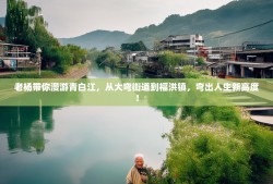 老杨带你漫游青白江，从大弯街道到福洪镇，弯出人生新高度！