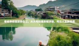老杨带你漫游青白江，从大弯街道到福洪镇，弯出人生新高度！