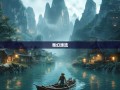 武隆12镇14乡奇幻漂流，老杨带你探秘山城小瑞士