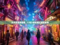 沙坪坝漫游指南，17街7镇的魔幻现实秘境