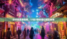 沙坪坝漫游指南，17街7镇的魔幻现实秘境